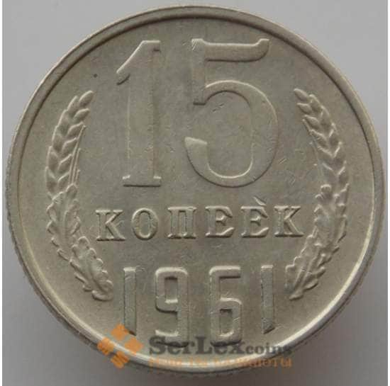 СССР 15 копеек 1961 Y131 AU (АЮД) арт. 9578