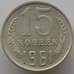 Монета СССР 15 копеек 1961 Y131 AU (АЮД) арт. 9578
