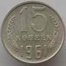 СССР 15 копеек 1961 Y131 AU (АЮД) арт. 9578