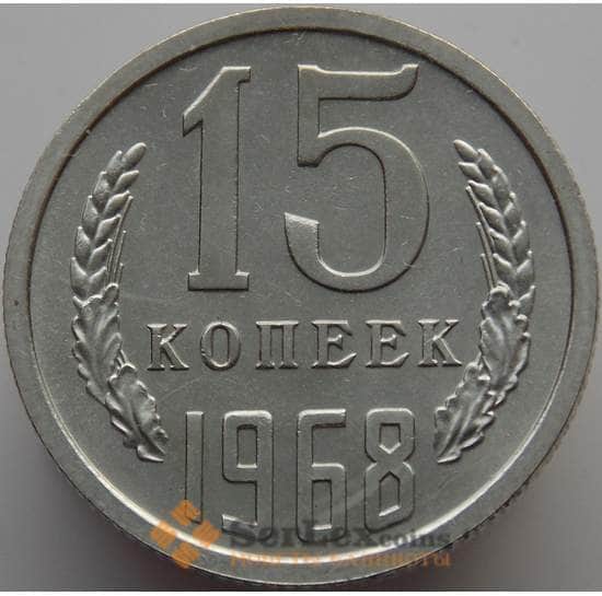 СССР 15 копеек 1968 Y131 BU Наборная (АЮД) арт. 9379