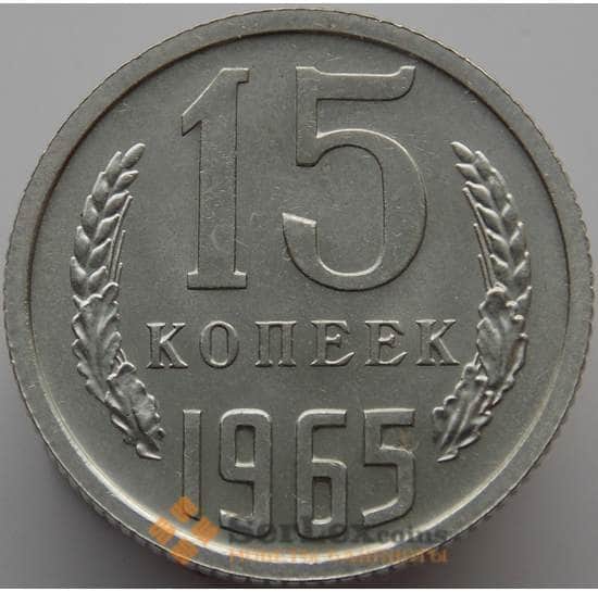 СССР 15 копеек 1965 Y131 BU Наборная (АЮД) арт. 9380