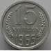 Монета СССР 15 копеек 1965 Y131 BU Наборная (АЮД) арт. 9380