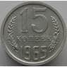 СССР 15 копеек 1965 Y131 BU Наборная (АЮД) арт. 9380