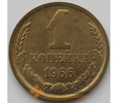 Монета СССР 1 копейка 1966 Y126a BU наборная (АЮД) арт. 9870