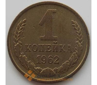 Монета СССР 1 копейка 1962 Y126a XF (АЮД) арт. 9875