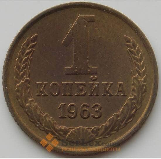 СССР 1 копейка 1963 Y126a AU (АЮД) арт. 9868