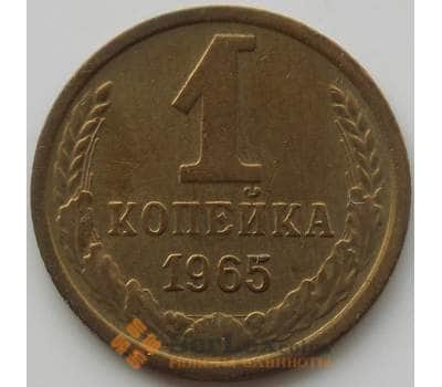 Монета СССР 1 копейка 1965 Y126a AU (АЮД) арт. 9874