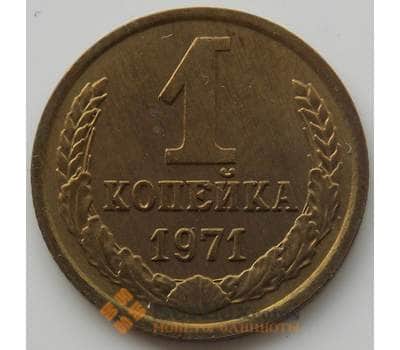 Монета СССР 1 копейка 1971 Y126a aUNC (АЮД) арт. 9873