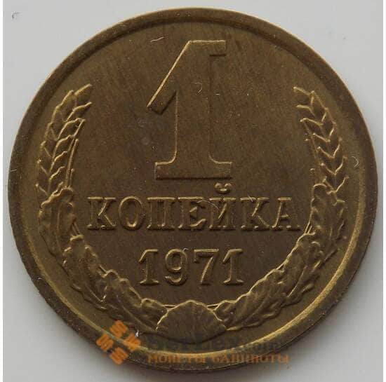 СССР 1 копейка 1971 Y126a aUNC (АЮД) арт. 9873
