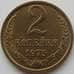 Монета СССР 2 копейки 1975 Y127a UNC (АЮД) арт. 9864