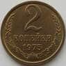СССР 2 копейки 1975 Y127a UNC (АЮД) арт. 9864