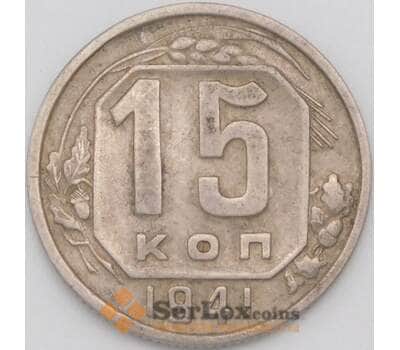 Монета СССР 15 копеек 1941 Y110 F арт. 23004