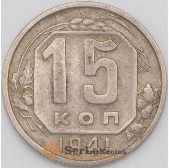 СССР 15 копеек 1941 Y110 F арт. 23004