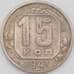 Монета СССР 15 копеек 1941 Y110 F арт. 23004