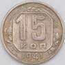 СССР 15 копеек 1941 Y110 F арт. 23004