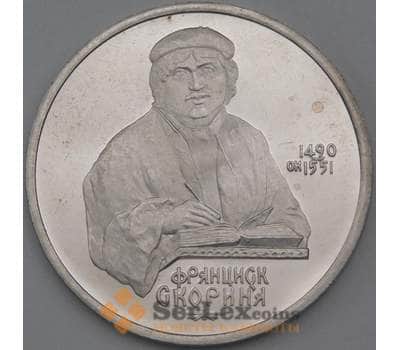 Монета СССР 1 рубль 1990 Скорина Proof арт. 26492