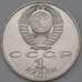 Монета СССР 1 рубль 1990 Скорина Proof арт. 26492