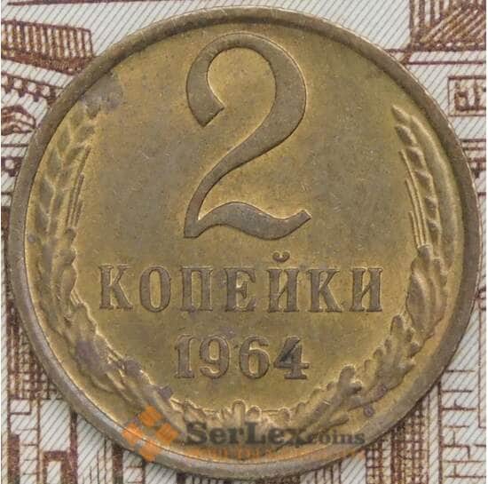 СССР 2 копейки 1964 Y127a aUNC арт. 39703