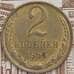 Монета СССР 2 копейки 1964 Y127a aUNC арт. 39703