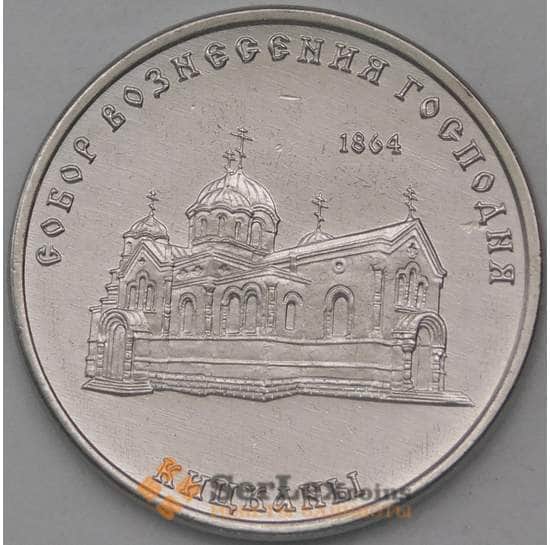 Приднестровье монета 1 рубль 2020 Собор Вознесения Господня Кицканы  арт. 23908