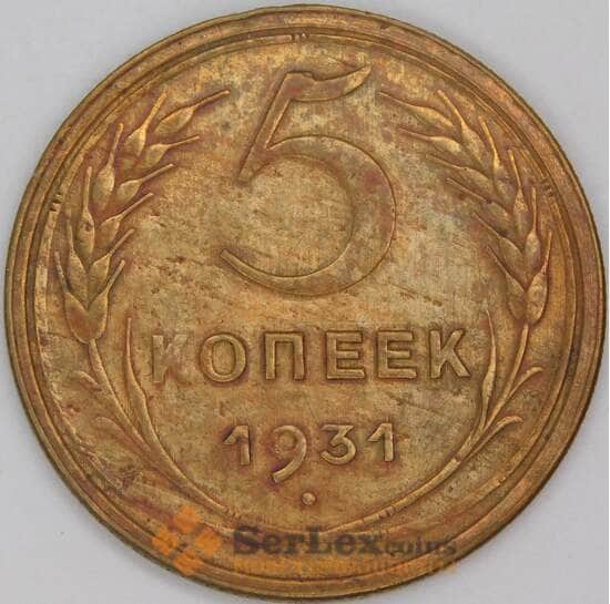 СССР 5 копеек 1931 Y94 VF арт. 22445