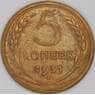 СССР 5 копеек 1931 Y94 VF арт. 22445