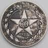 СССР монета 50 копеек 1922 ПЛ Y83 VF  арт. 30554