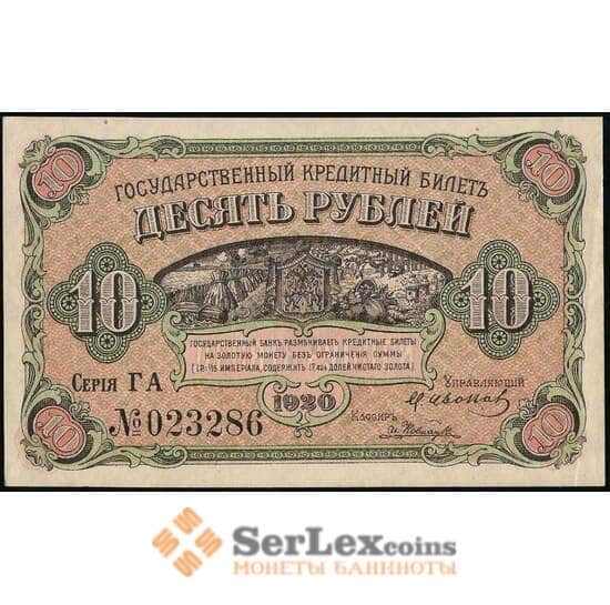 Россия 10 рублей 1920 PS1247 AU Дальний Восток (ВЕ) арт. 30907