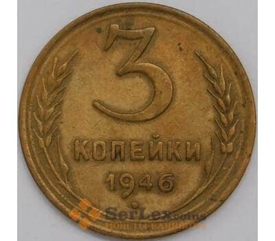 СССР 3 копейки 1946 Y107 AU арт. 39450