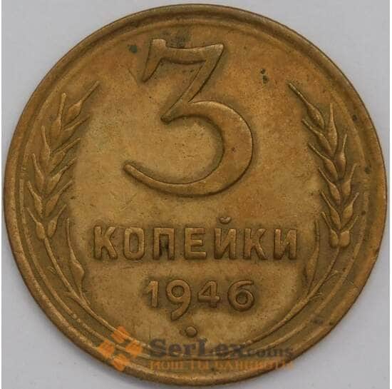 СССР 3 копейки 1946 Y107 AU арт. 39450