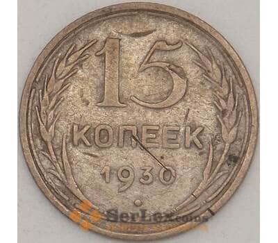 Монета СССР 15 копеек 1930 Y87 F Серебро арт. 18891