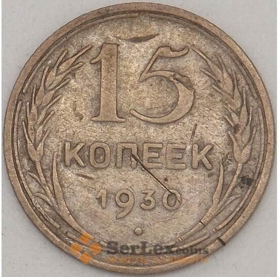 СССР 15 копеек 1930 Y87 F Серебро арт. 18891