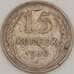 Монета СССР 15 копеек 1930 Y87 F Серебро арт. 18891