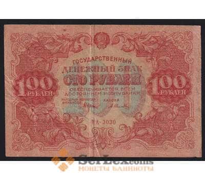 Россия РСФСР 100 рублей 1922 Р133(9) VF Селляво арт. 53141