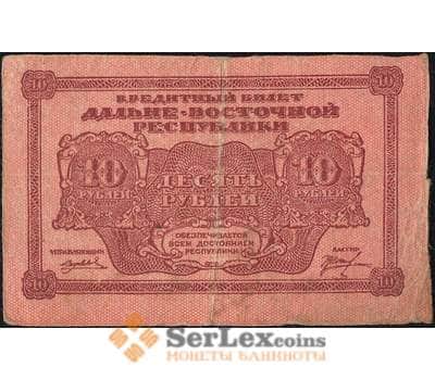 Банкнота Россия 10 рублей 1920 PS1204 VF Дальний Восток (ВЕ) арт. 11914