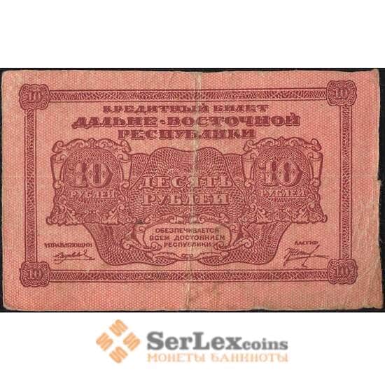 Россия 10 рублей 1920 PS1204 VF Дальний Восток (ВЕ) арт. 11914