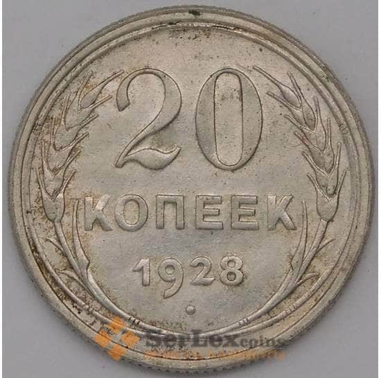 СССР 20 копеек 1928 Y88 XF арт. 30622