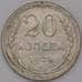 Монета СССР 20 копеек 1928 Y88 XF арт. 30622