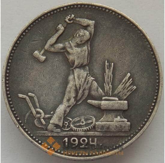 СССР 50 копеек 1924 ПЛ Y89 XF Серебро арт. 15225