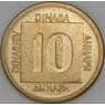 Югославия 10 динар 1988 КМ131 AU арт. 51207