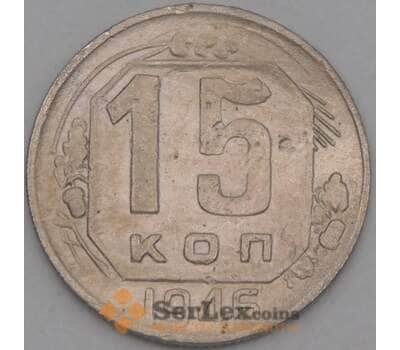 Монета СССР 15 копеек 1946 Y110 VF арт. 21921