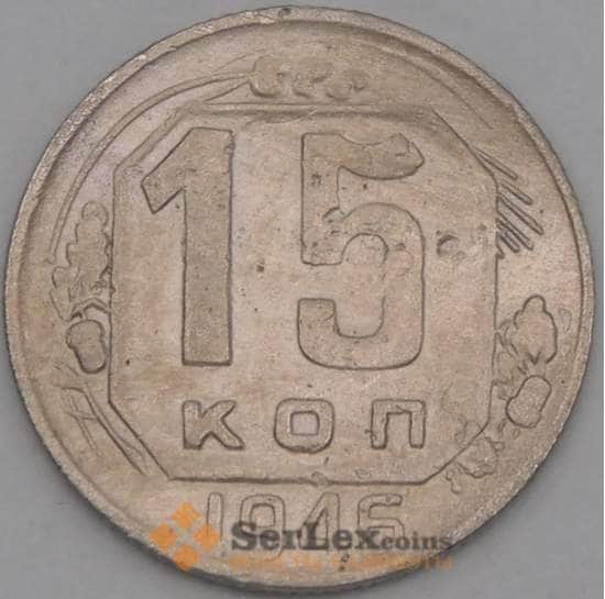 СССР 15 копеек 1946 Y110 VF арт. 21921