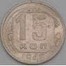 СССР 15 копеек 1946 Y110 VF арт. 21921