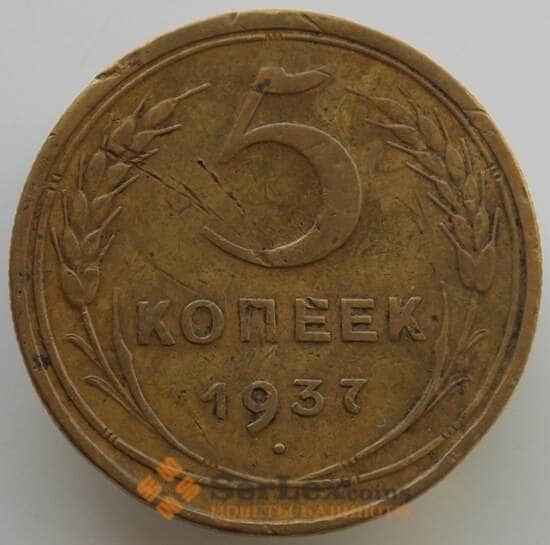 СССР 5 копеек 1937 Y108 VF (АЮД) арт. 9515