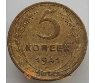 Монета СССР 5 копеек 1941 Y108 VF (АЮД) арт. 9523