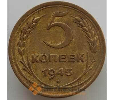 Монета СССР 5 копеек 1945 Y108 AU (АЮД) арт. 9524