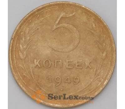Монета СССР 5 копеек 1949 Y115 VF арт. 22616
