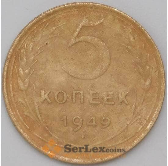 СССР 5 копеек 1949 Y115 VF арт. 22616