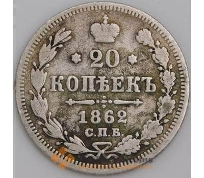 Монета Россия 20 копеек 1862 СПБ МИ F  арт. 28305