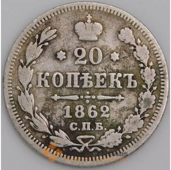 Россия монета 20 копеек 1862 СПБ МИ F  арт. 28305